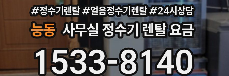 능동 사무실 정수기 렌탈 요금