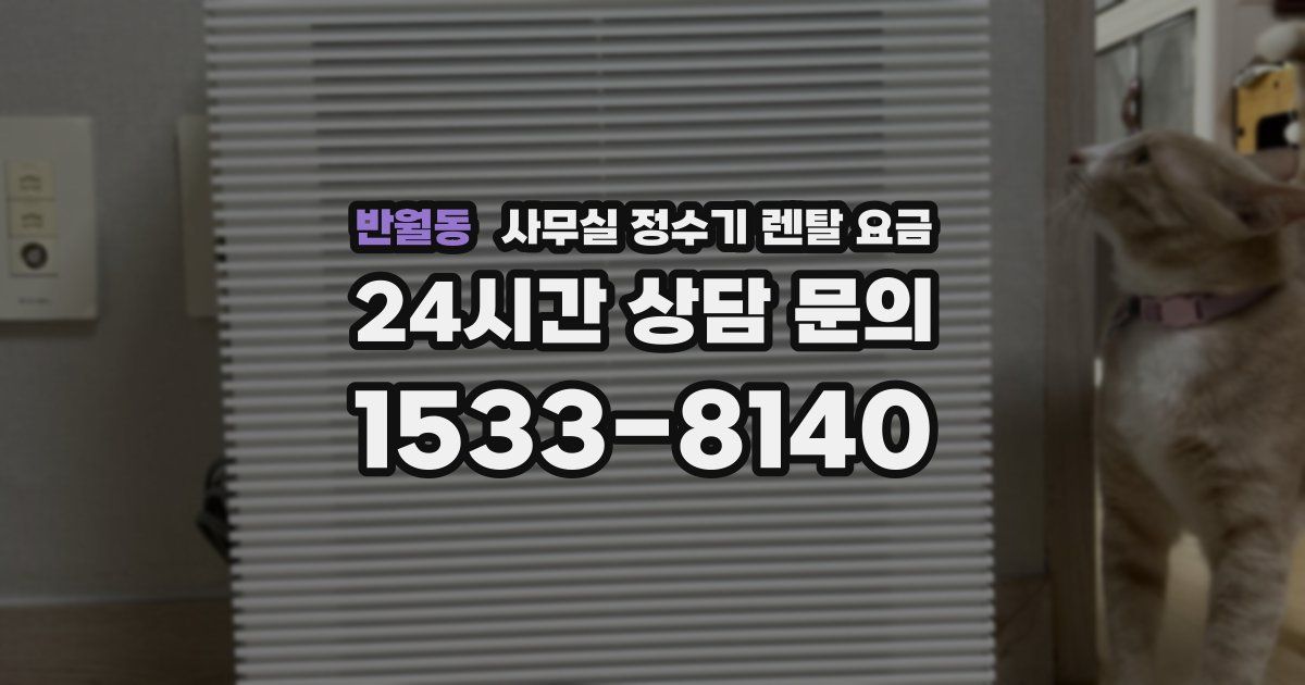 반월동 사무실 정수기 렌탈 요금