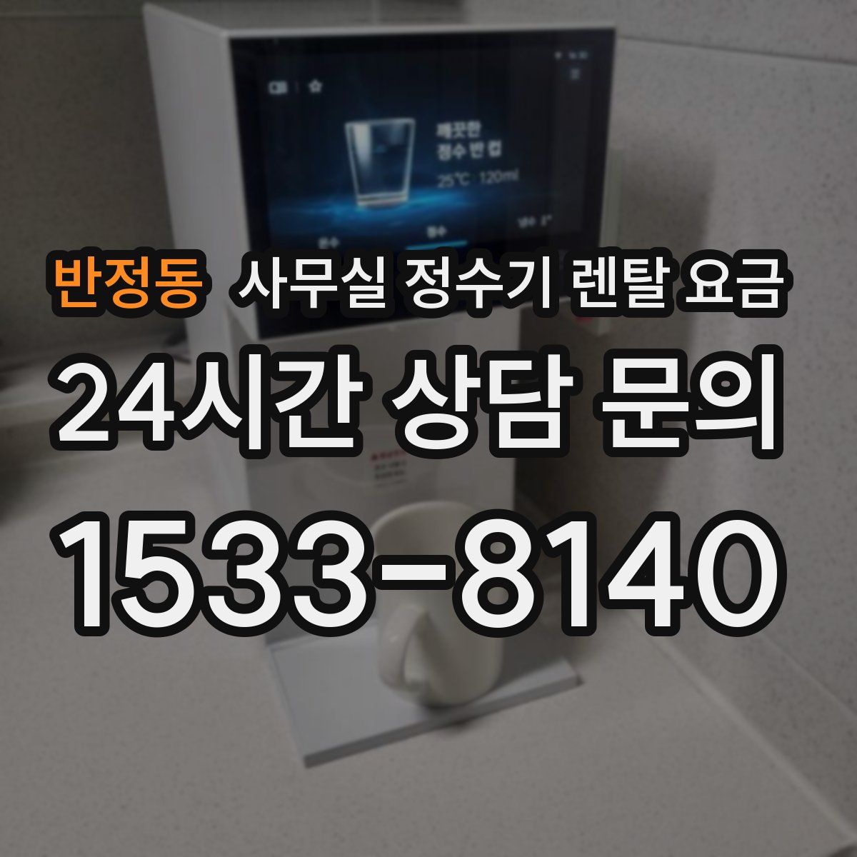 반정동 사무실 정수기 렌탈 요금