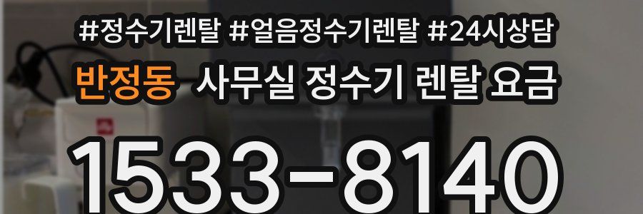반정동 사무실 정수기 렌탈 요금