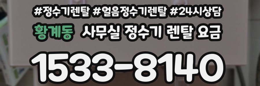 황계동 사무실 정수기 렌탈 요금