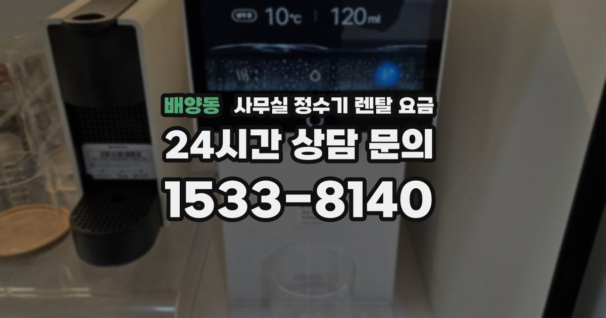배양동 사무실 정수기 렌탈 요금