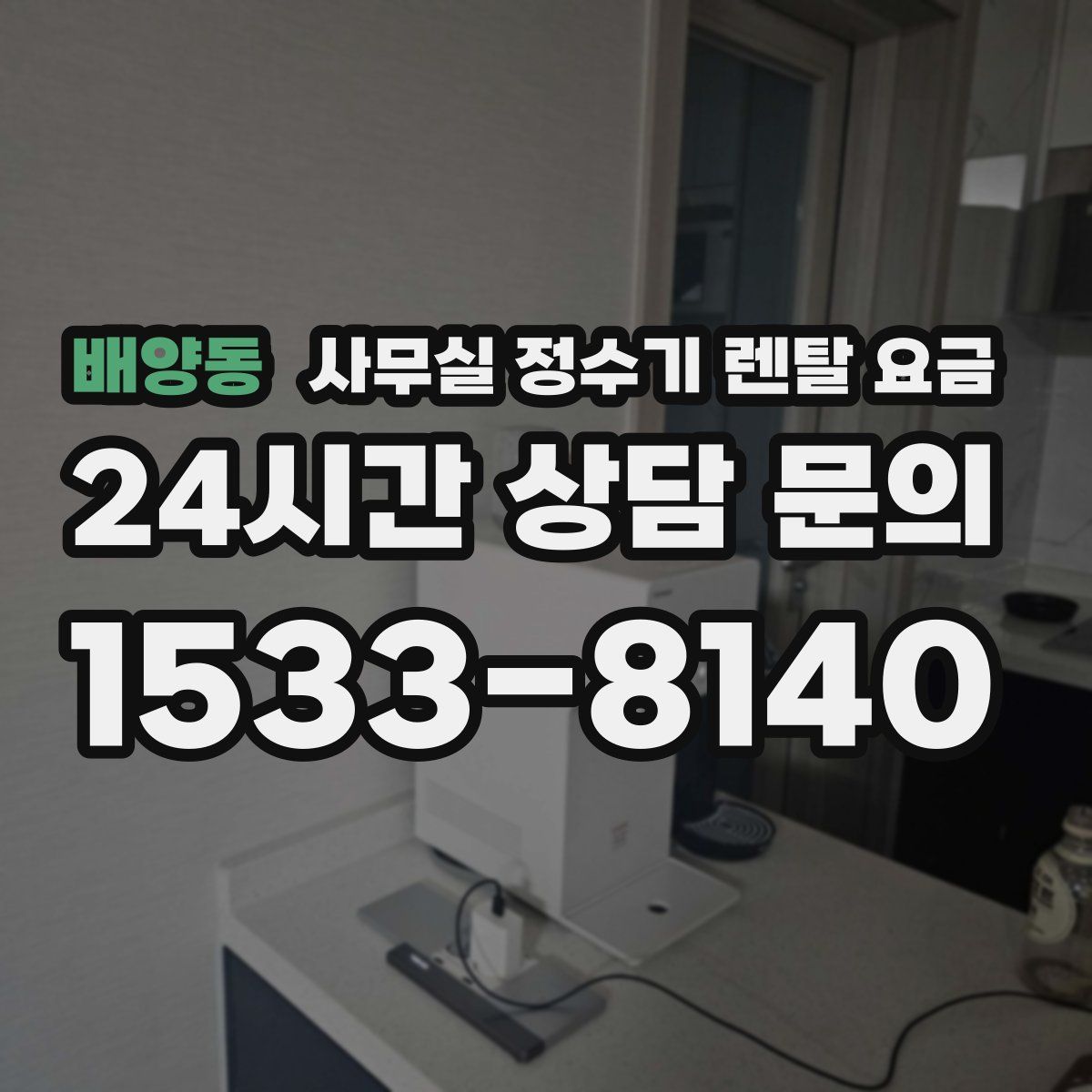 배양동 사무실 정수기 렌탈 요금