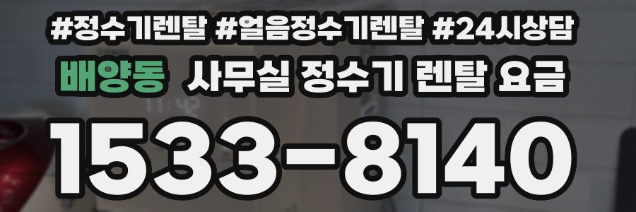 배양동 사무실 정수기 렌탈 요금