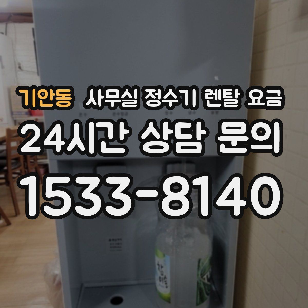 기안동 사무실 정수기 렌탈 요금