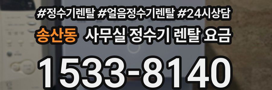 송산동 사무실 정수기 렌탈 요금