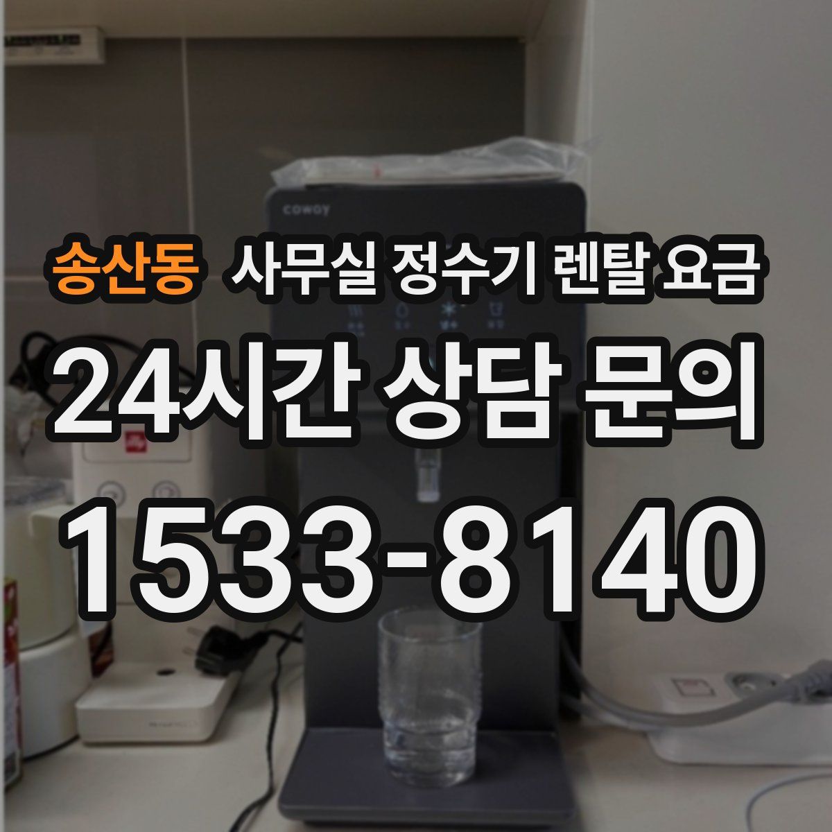 송산동 사무실 정수기 렌탈 요금