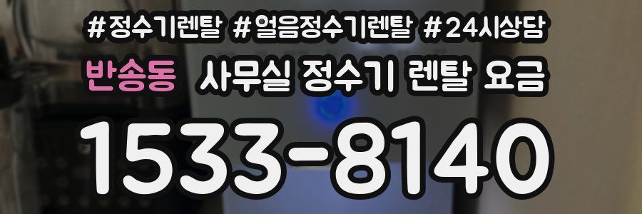 반송동 사무실 정수기 렌탈 요금