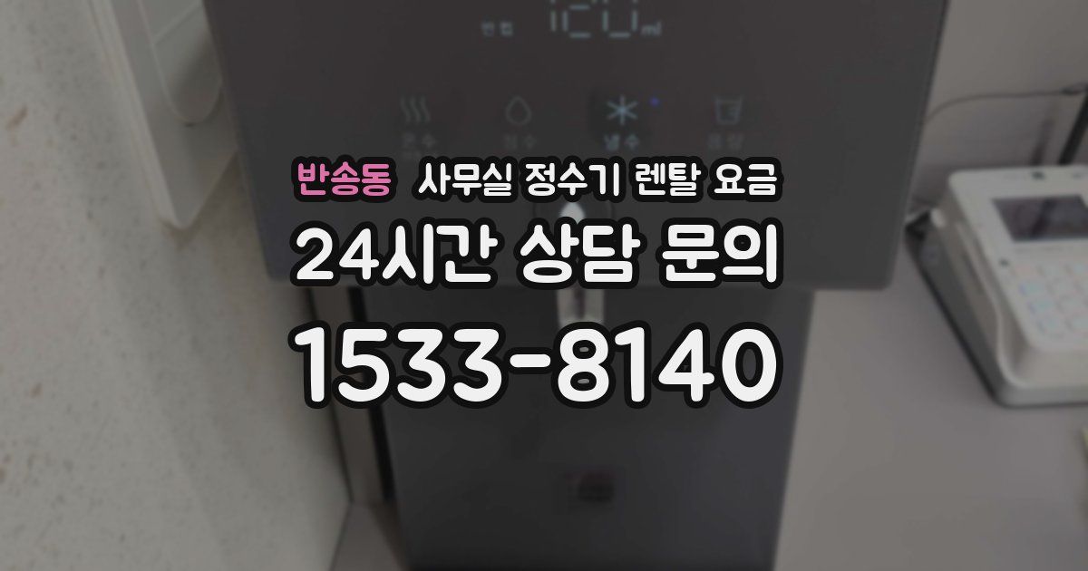 반송동 사무실 정수기 렌탈 요금