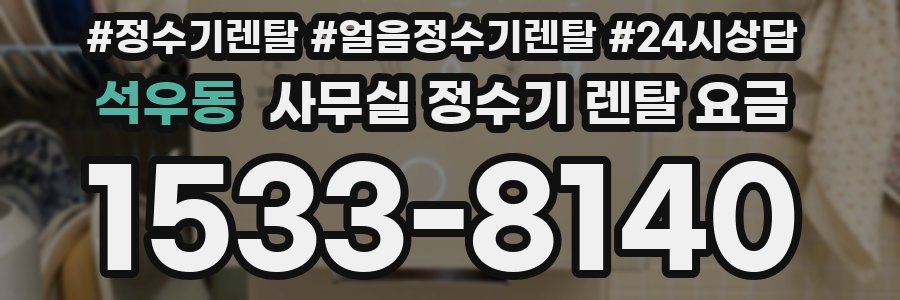 석우동 사무실 정수기 렌탈 요금