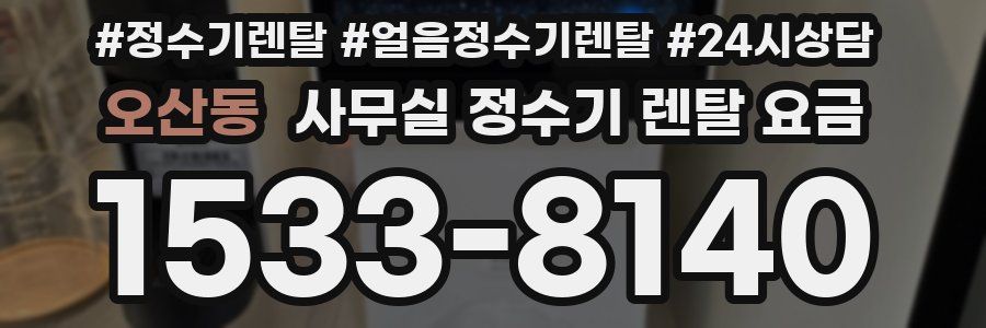 오산동 사무실 정수기 렌탈 요금