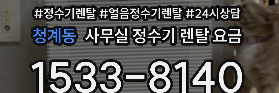 청계동 사무실 정수기 렌탈 요금