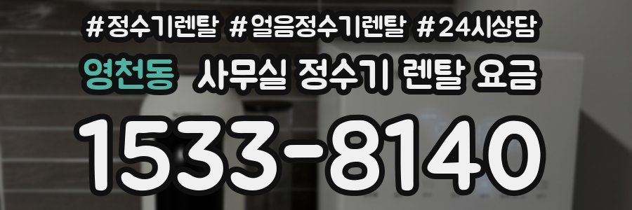 영천동 사무실 정수기 렌탈 요금