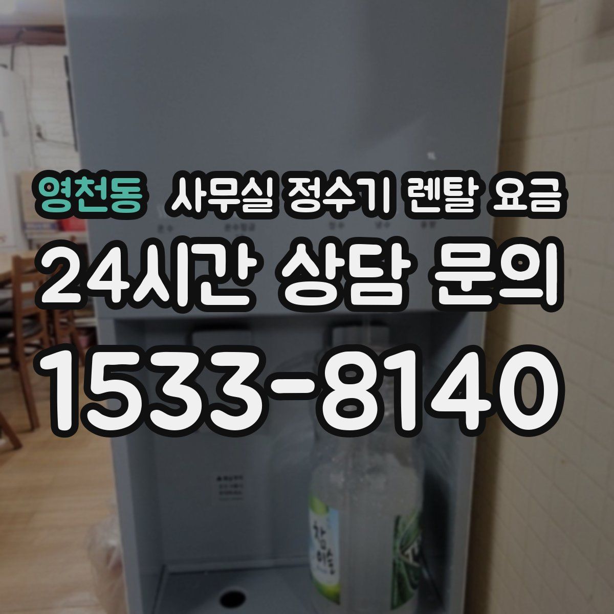 영천동 사무실 정수기 렌탈 요금