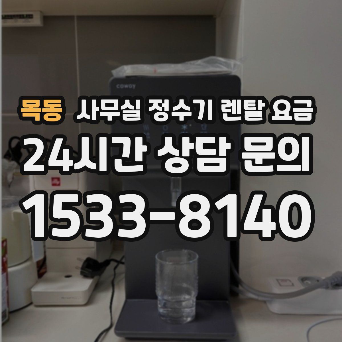 목동 사무실 정수기 렌탈 요금