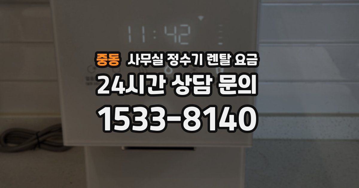 중동 사무실 정수기 렌탈 요금