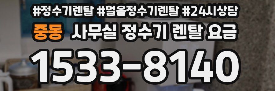 중동 사무실 정수기 렌탈 요금