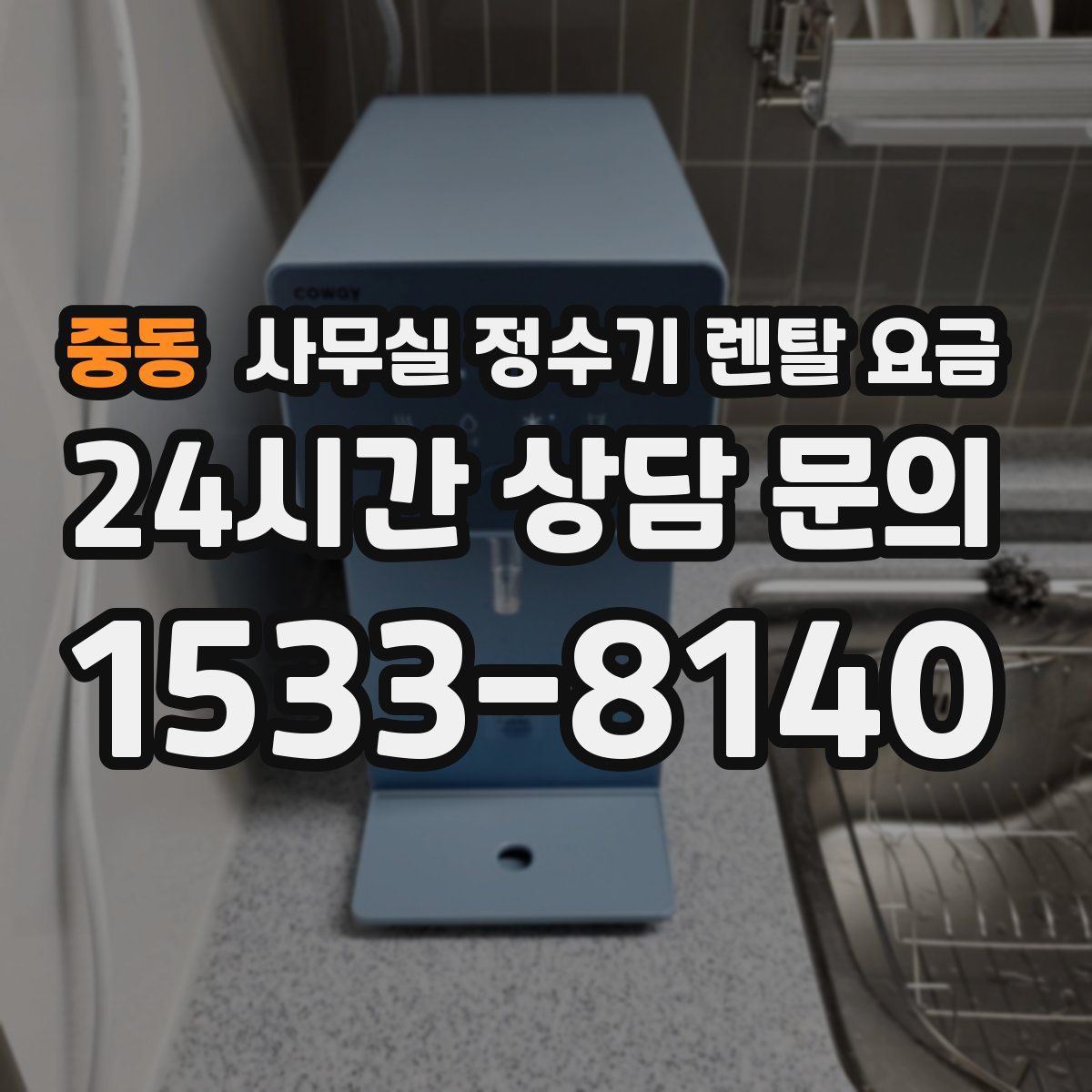 중동 사무실 정수기 렌탈 요금