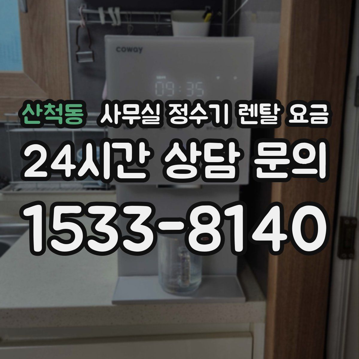 산척동 사무실 정수기 렌탈 요금