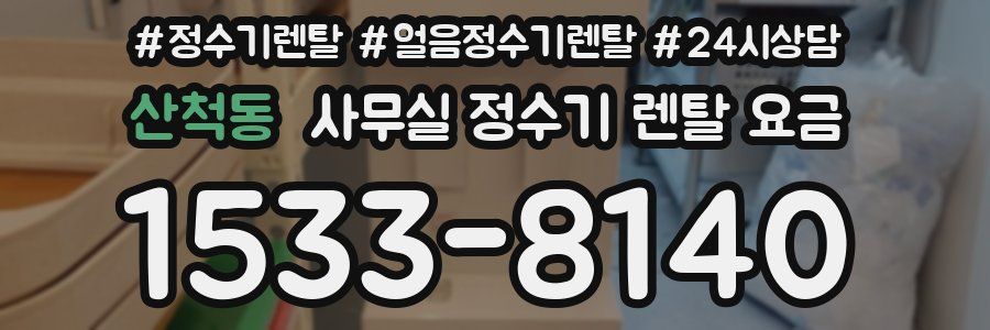 산척동 사무실 정수기 렌탈 요금
