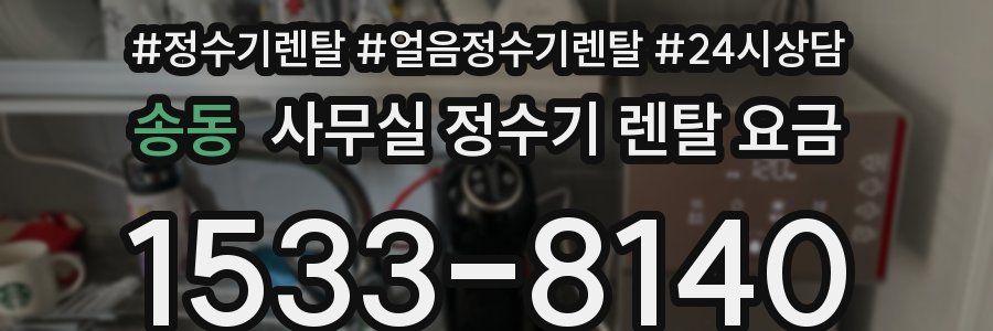 송동 사무실 정수기 렌탈 요금