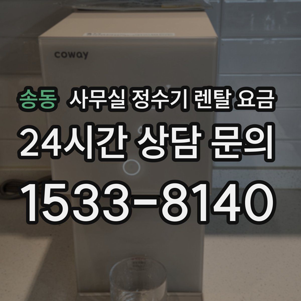 송동 사무실 정수기 렌탈 요금
