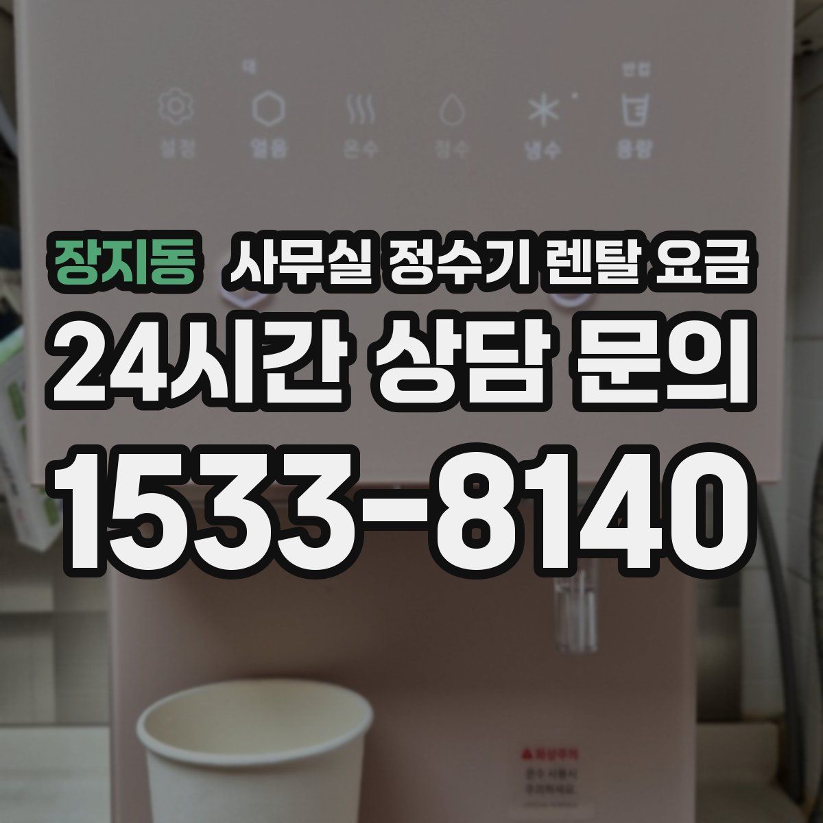 장지동 사무실 정수기 렌탈 요금
