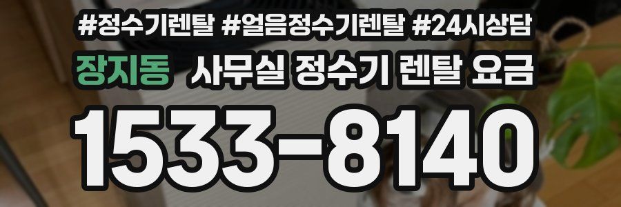장지동 사무실 정수기 렌탈 요금