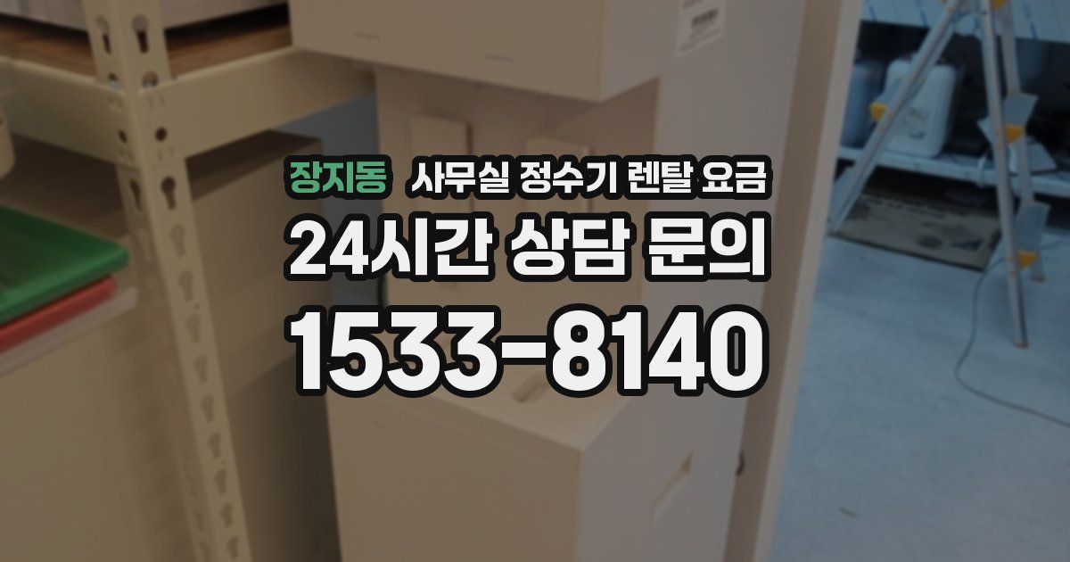 장지동 사무실 정수기 렌탈 요금