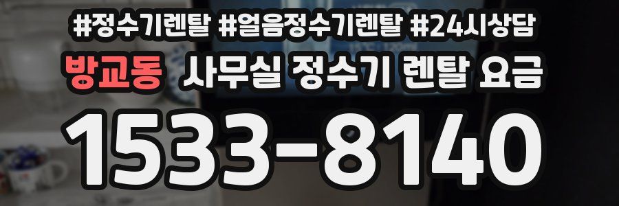 방교동 사무실 정수기 렌탈 요금