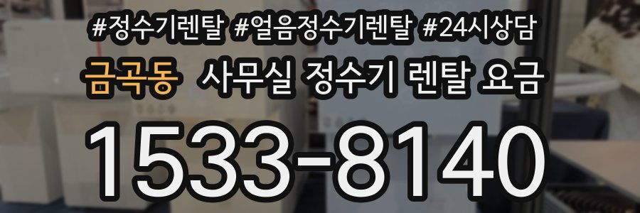 금곡동 사무실 정수기 렌탈 요금