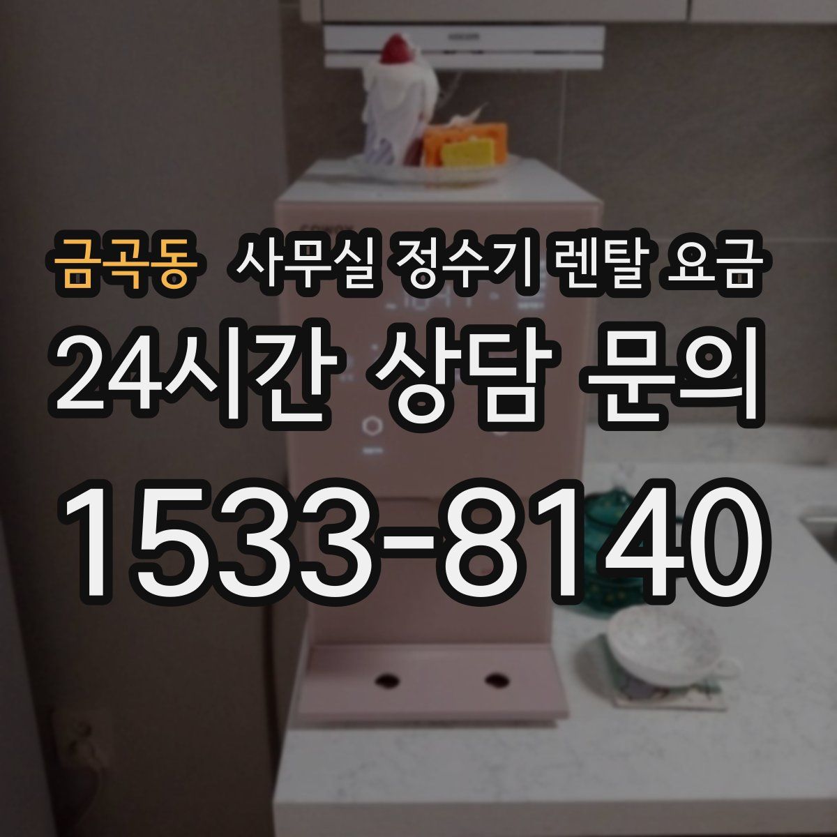 금곡동 사무실 정수기 렌탈 요금