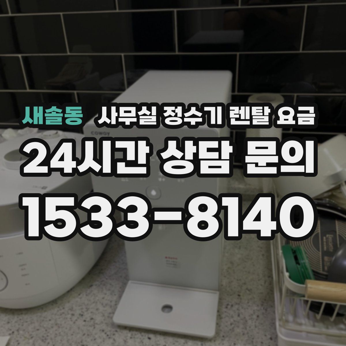 새솔동 사무실 정수기 렌탈 요금