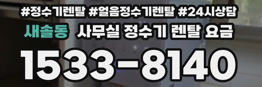 새솔동 사무실 정수기 렌탈 요금