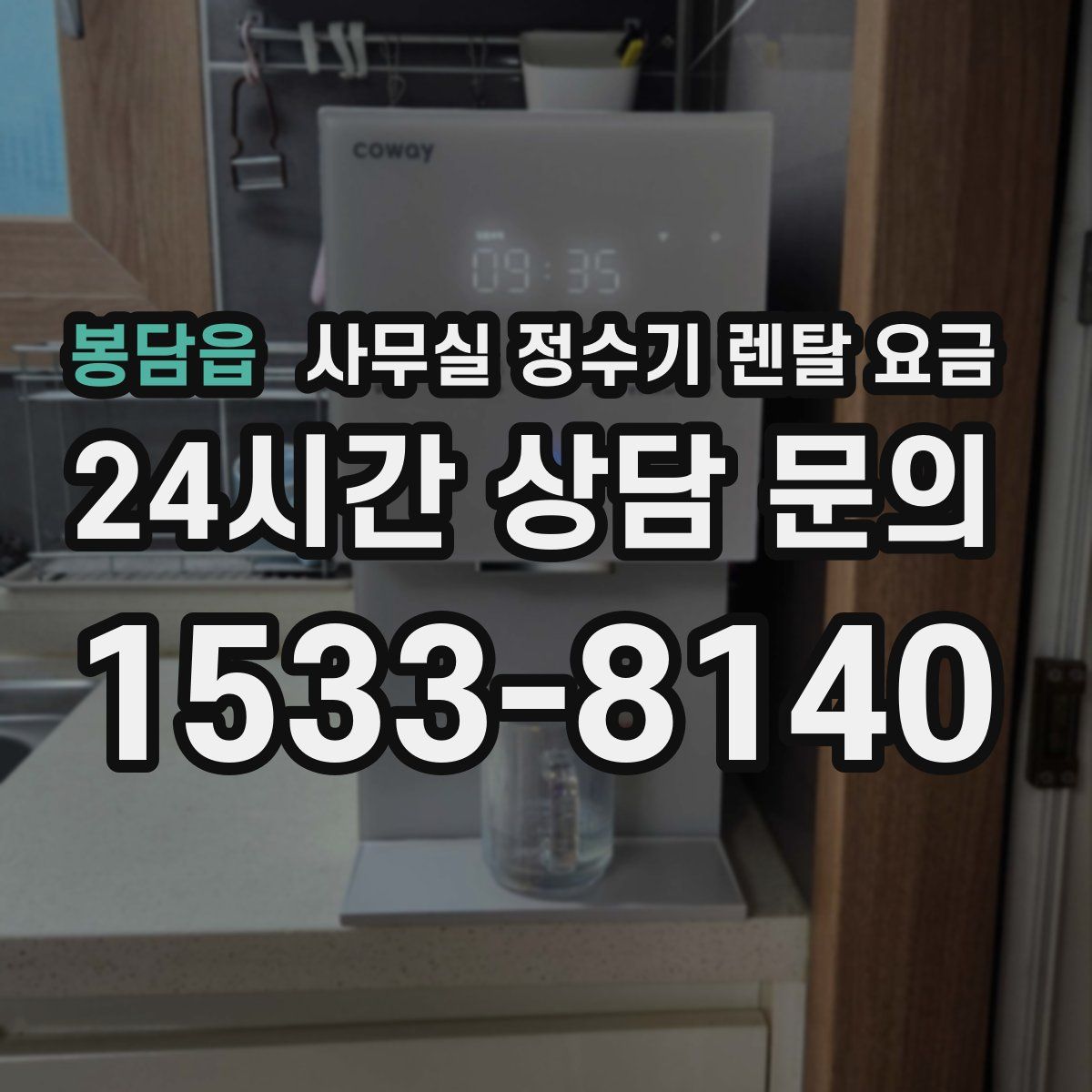 봉담읍 사무실 정수기 렌탈 요금