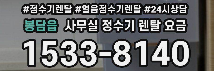 봉담읍 사무실 정수기 렌탈 요금