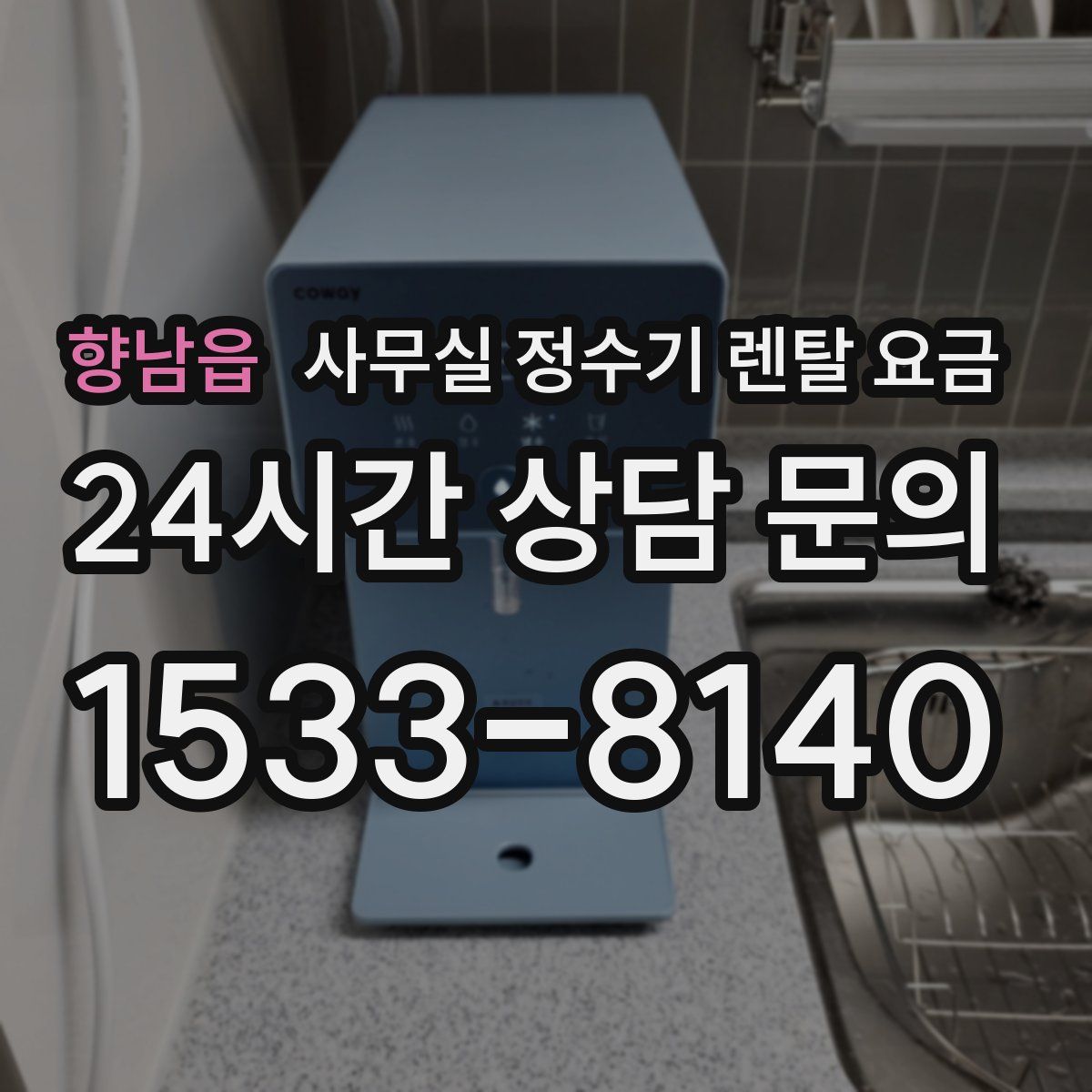 향남읍 사무실 정수기 렌탈 요금