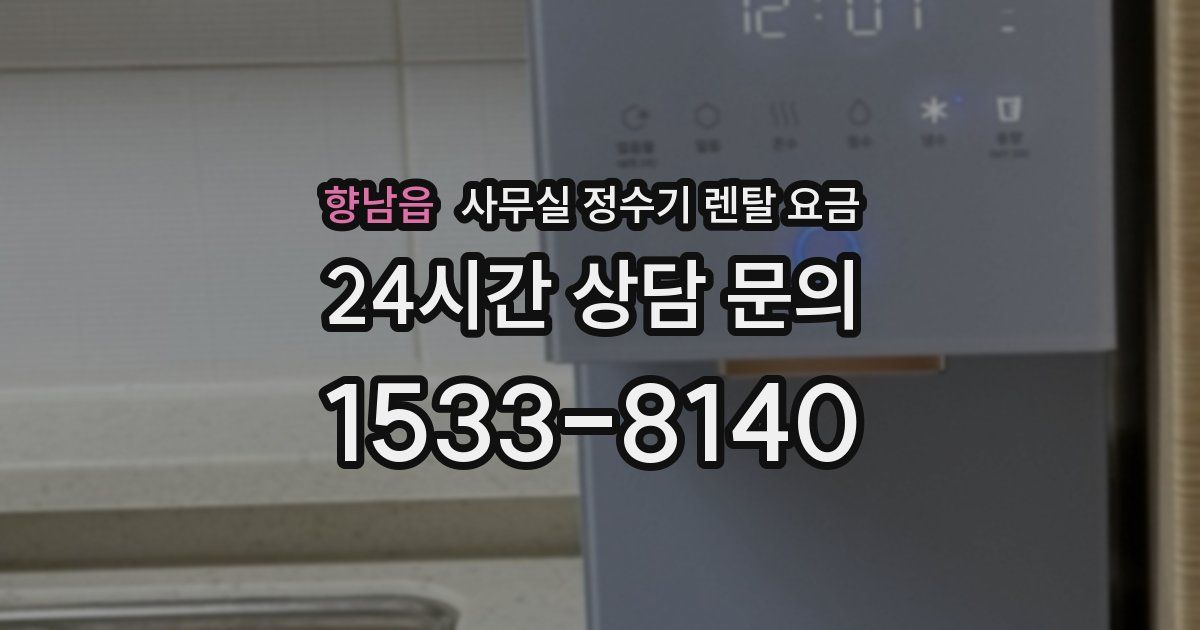 향남읍 사무실 정수기 렌탈 요금