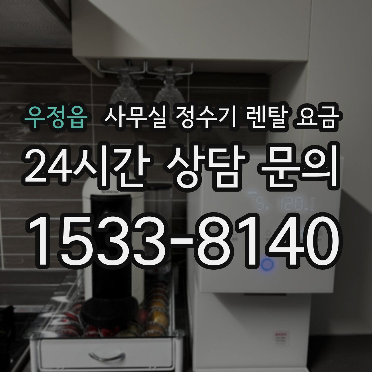 우정읍 사무실 정수기 렌탈 요금