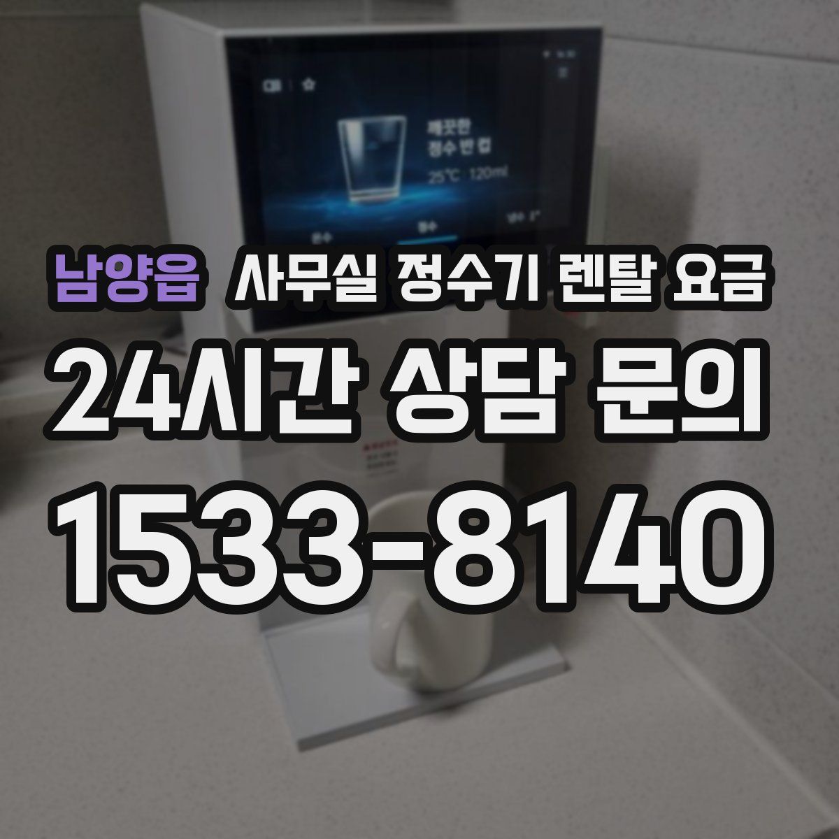 남양읍 사무실 정수기 렌탈 요금