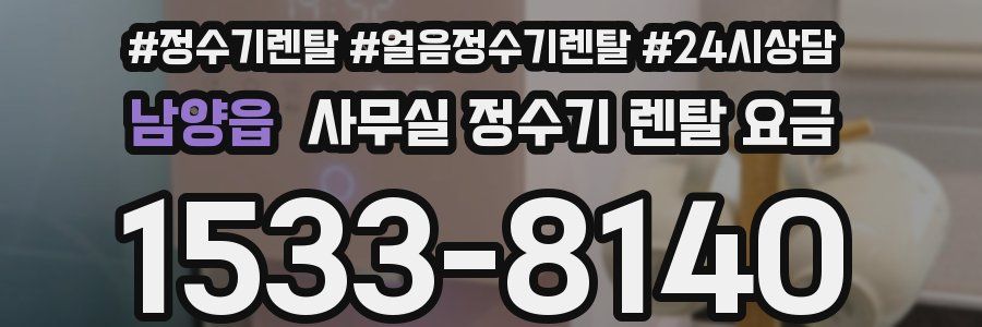 남양읍 사무실 정수기 렌탈 요금