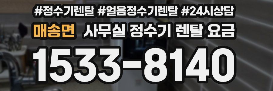 매송면 사무실 정수기 렌탈 요금