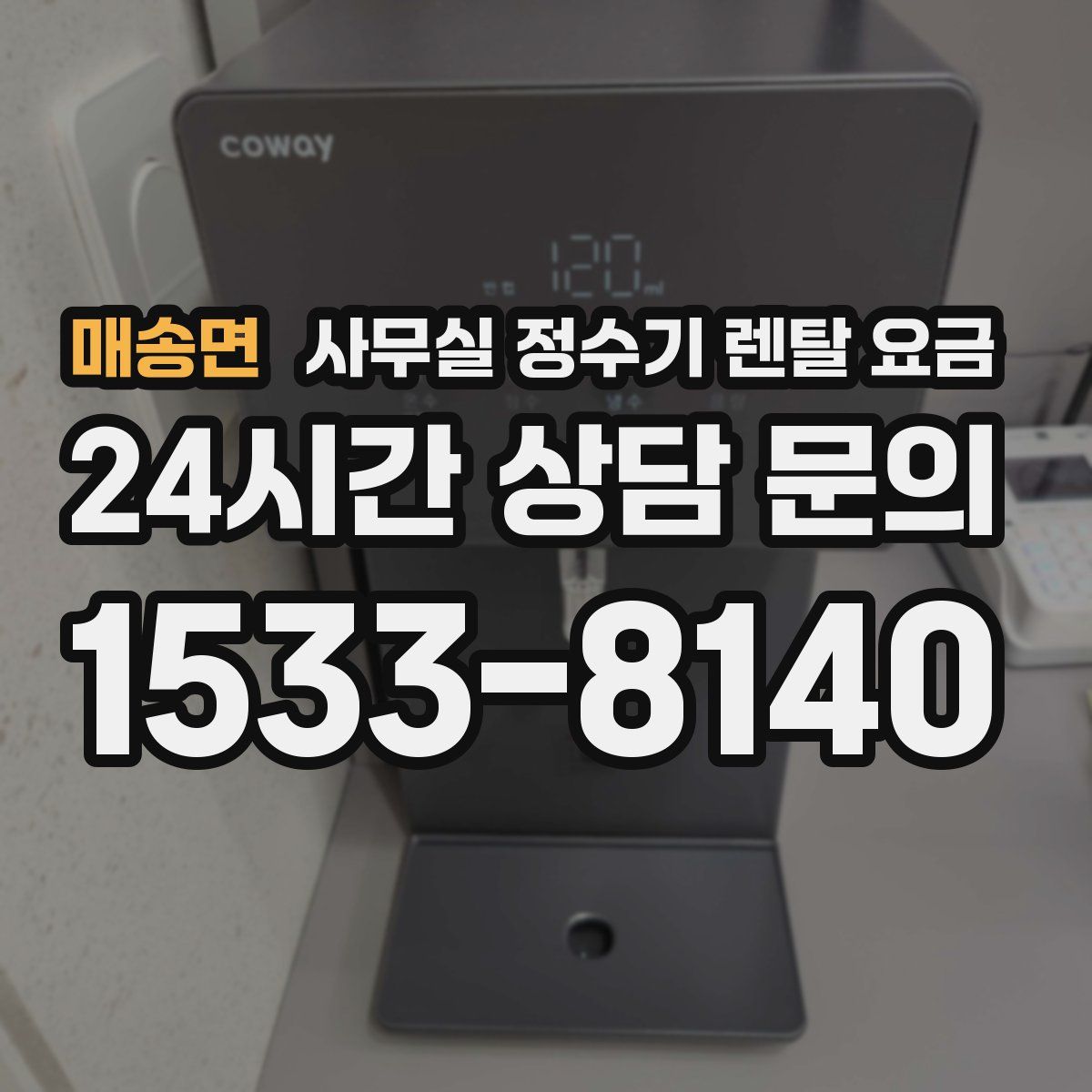 매송면 사무실 정수기 렌탈 요금
