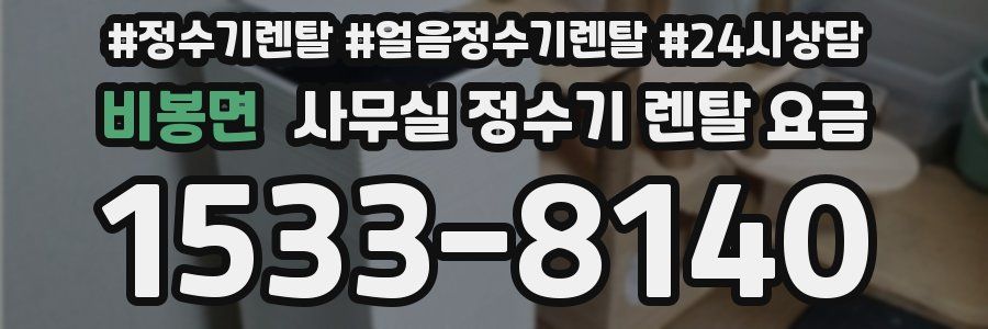 비봉면 사무실 정수기 렌탈 요금