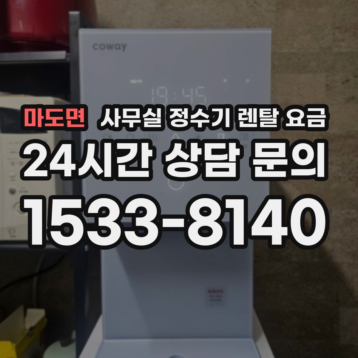 마도면 사무실 정수기 렌탈 요금
