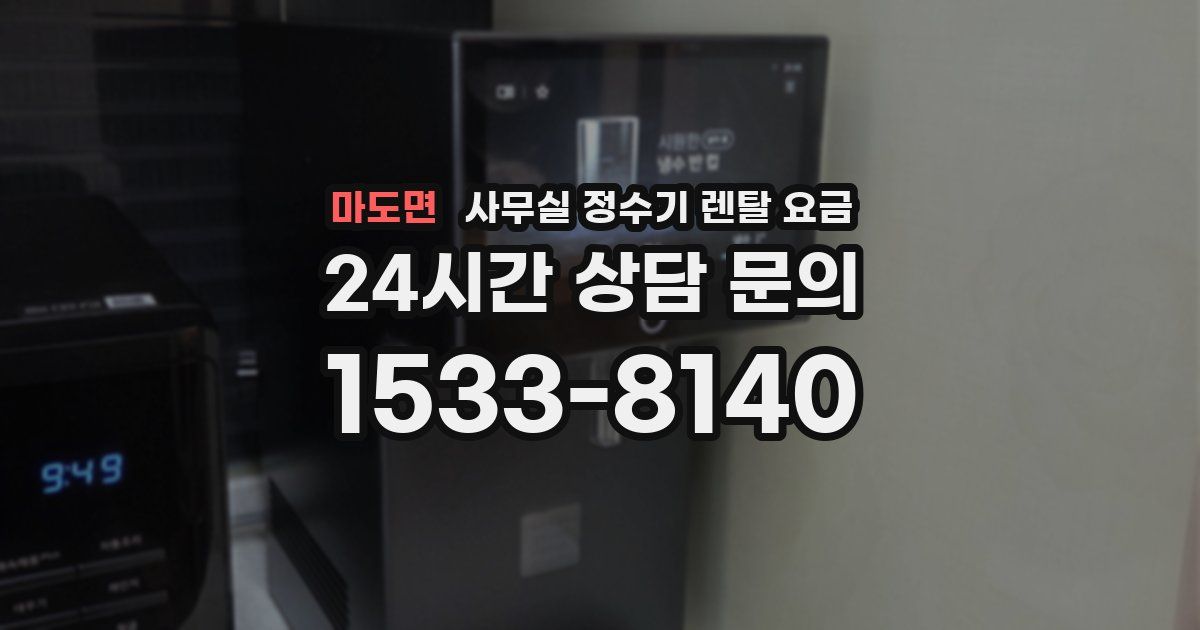 마도면 사무실 정수기 렌탈 요금