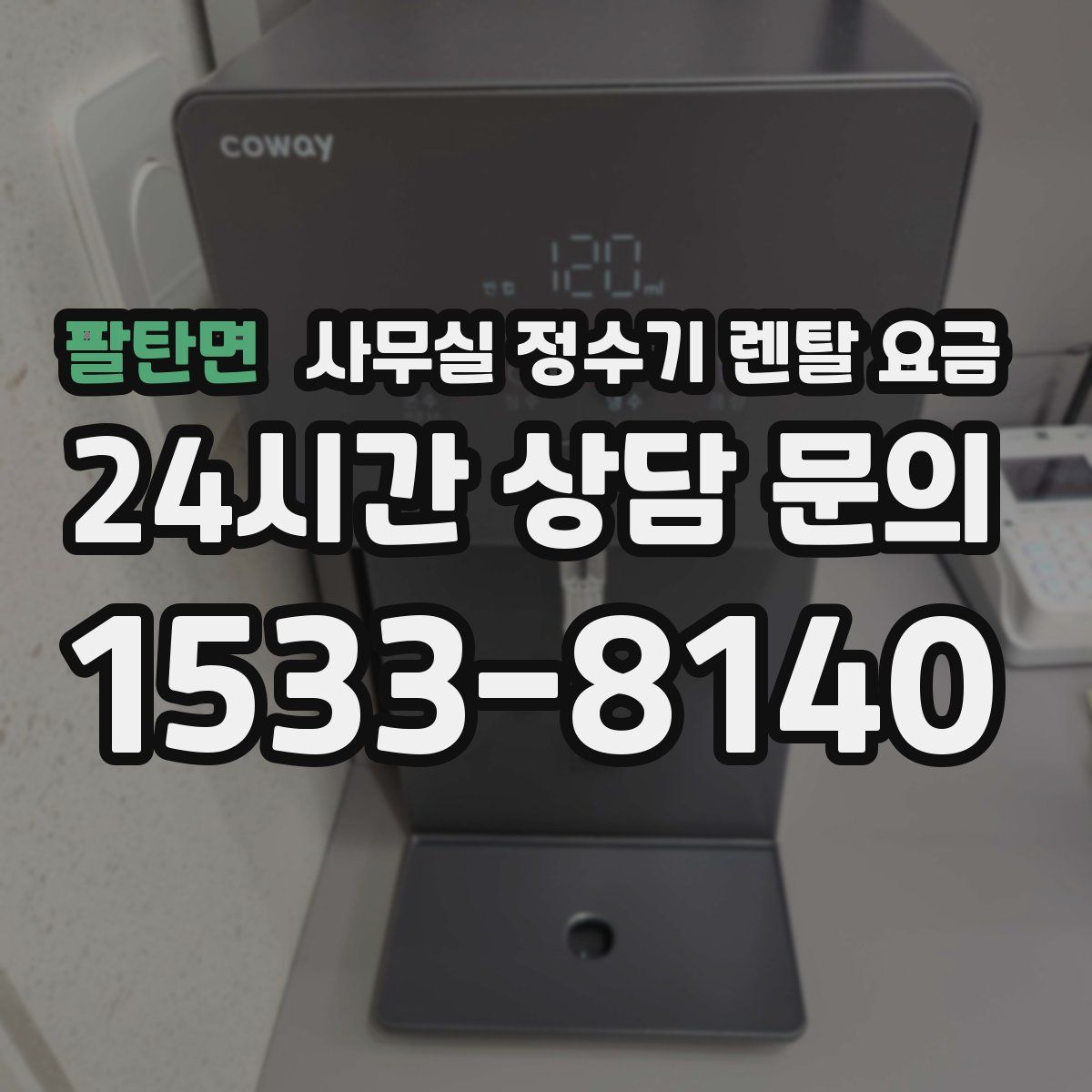 팔탄면 사무실 정수기 렌탈 요금