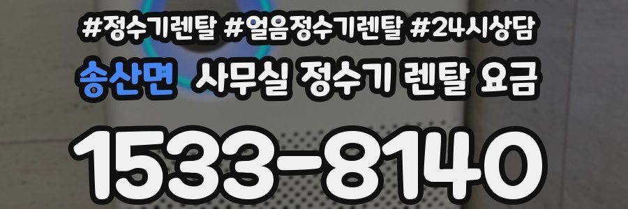 송산면 사무실 정수기 렌탈 요금