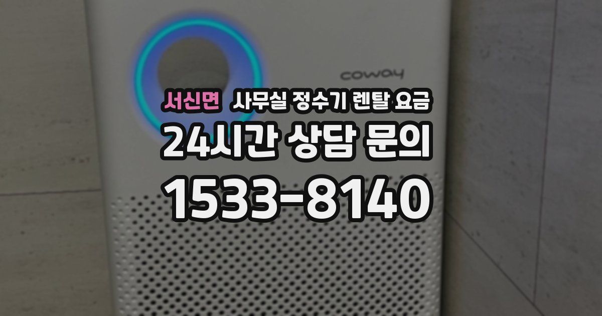 서신면 사무실 정수기 렌탈 요금