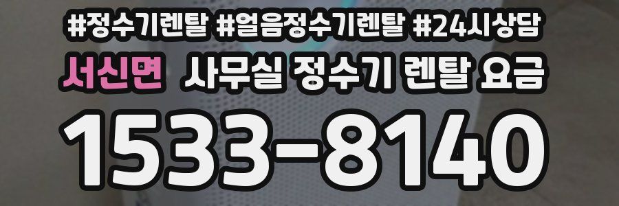 서신면 사무실 정수기 렌탈 요금
